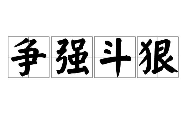 防守坚若磐石，攻击顽强有力，豪取三分