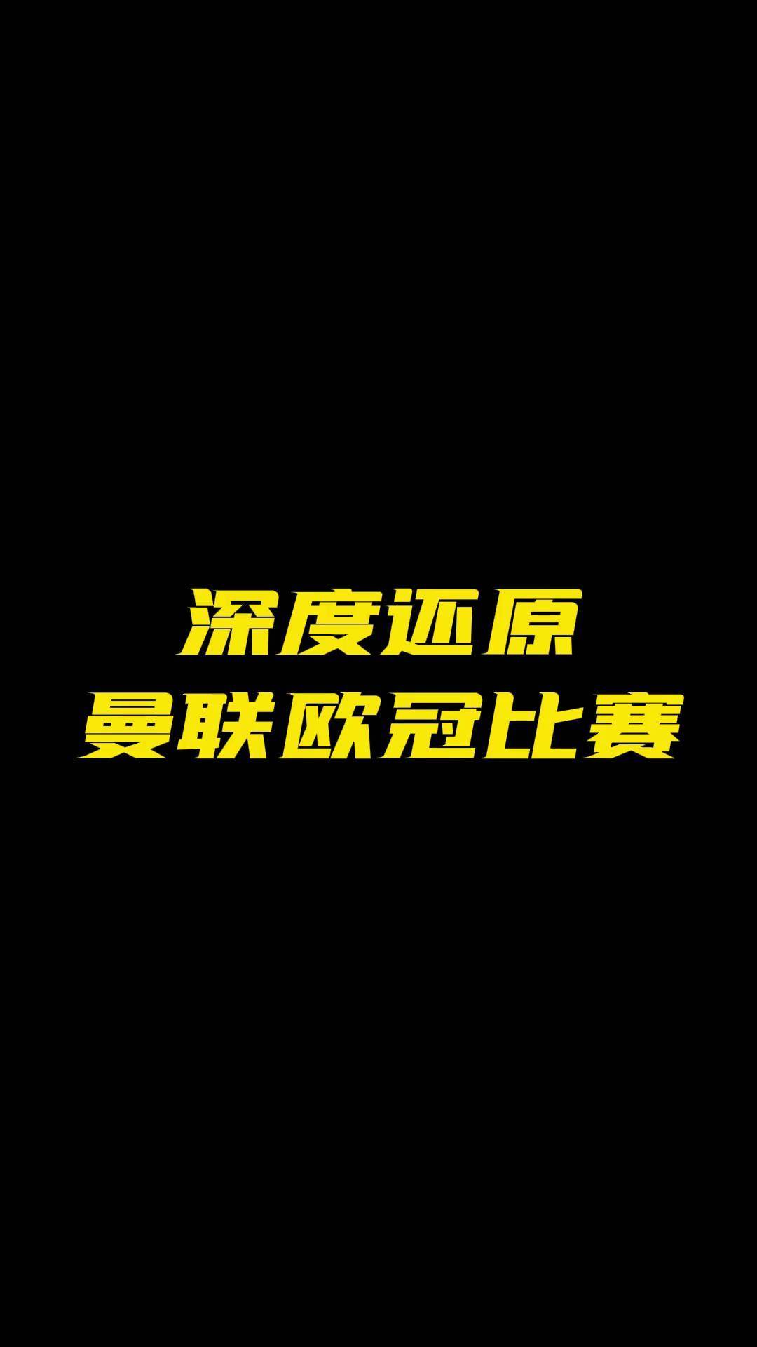 曼联大胜，欧冠复仇之路已启？