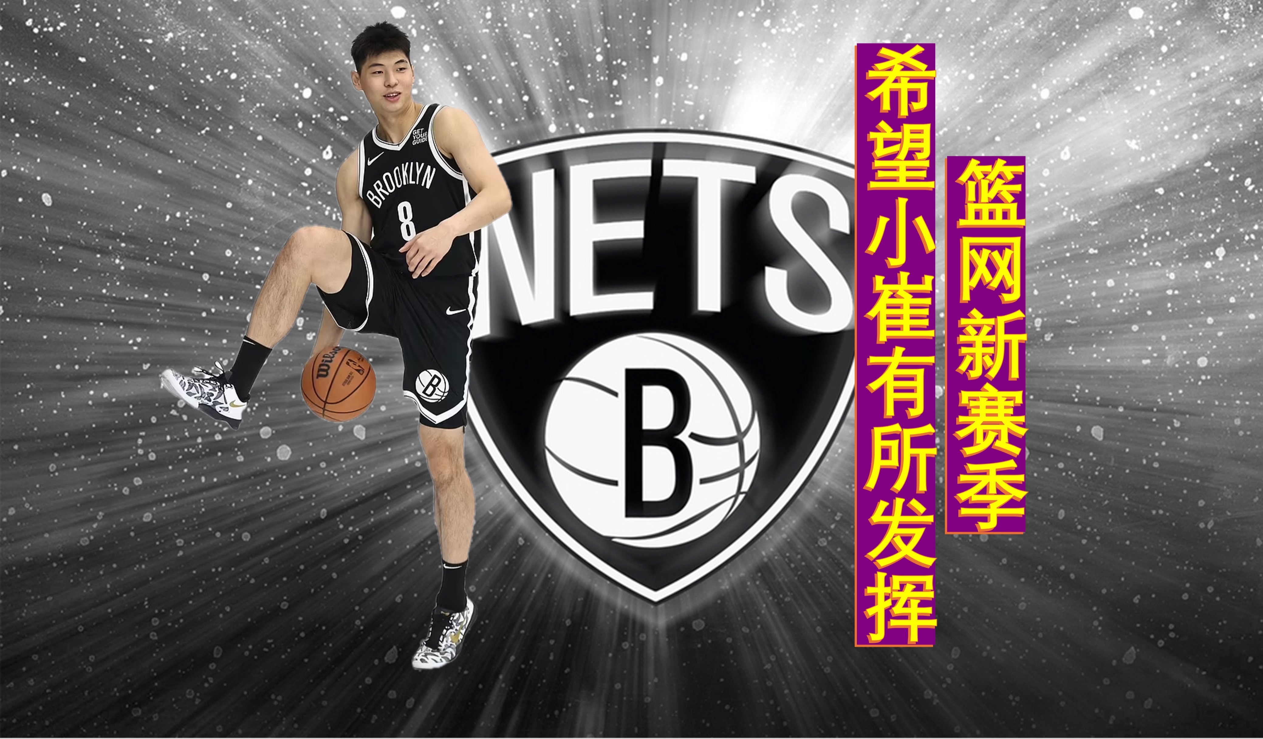 篮网选手训练成果显著，备战新赛季信心十足