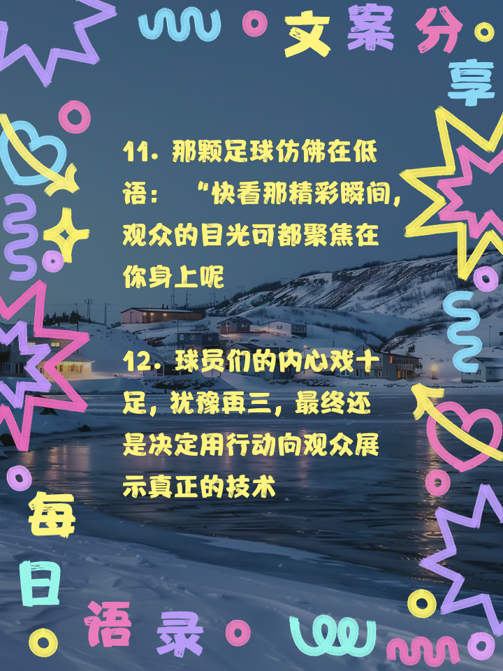 精彩赛季，足球盛事激荡人心
