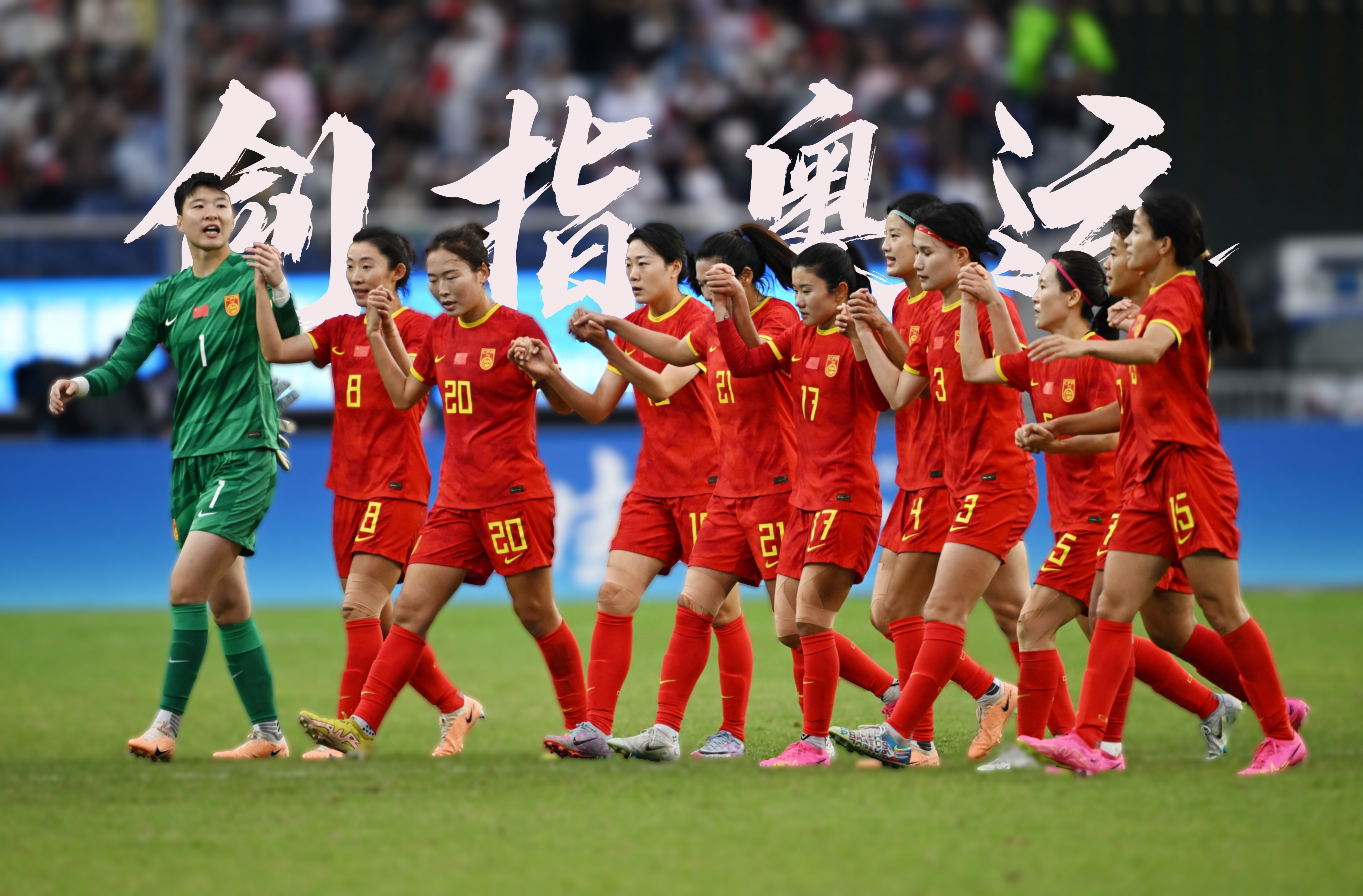 世界杯预选赛中，中国女足取得关键胜利！