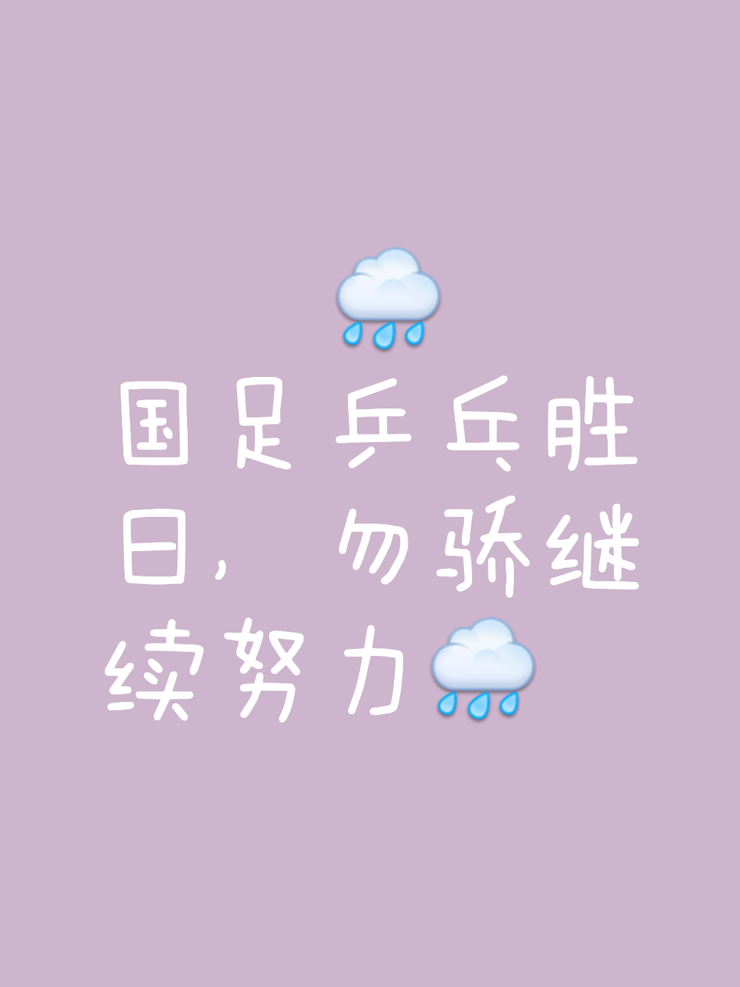 继续努力！某队积极备战各项比赛不敢有懈