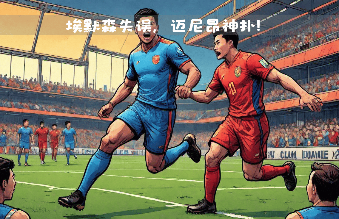 AC米兰关键时刻爆发，完成绝杀逆转